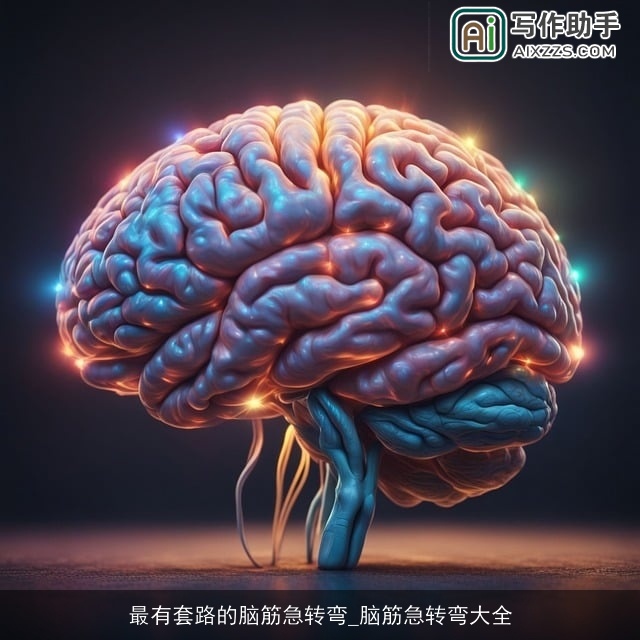 最有套路的脑筋急转弯_脑筋急转弯大全