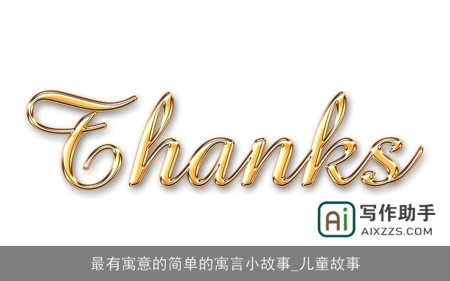 最有寓意的简单的寓言小故事_儿童故事