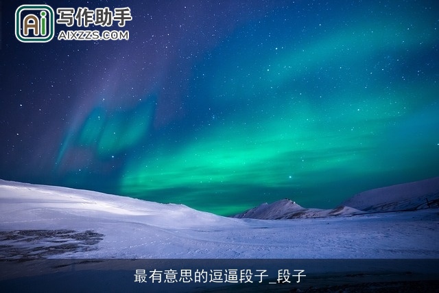 最有意思的逗逼段子_段子