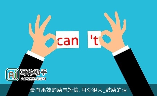 最有果效的励志短信,用处很大_鼓励的话