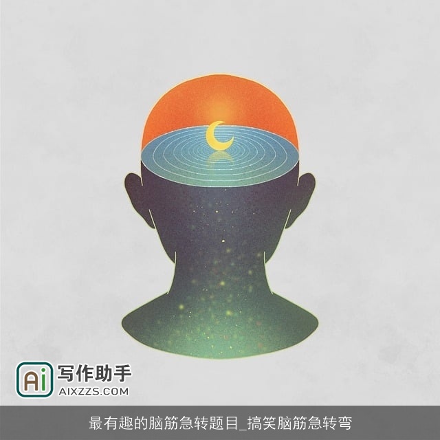 最有趣的脑筋急转题目_搞笑脑筋急转弯