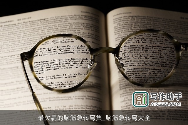 最欠扁的脑筋急转弯集_脑筋急转弯大全