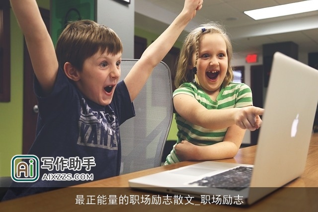 最正能量的职场励志散文_职场励志