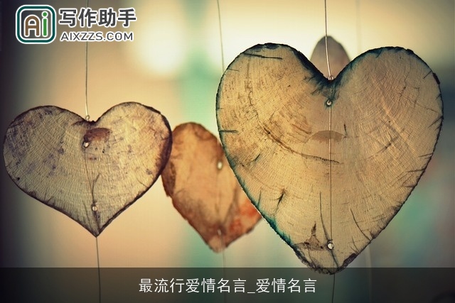 最流行爱情名言_爱情名言