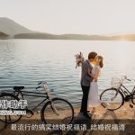 最流行的搞笑结婚祝福语_结婚祝福语