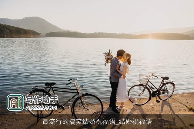 最流行的搞笑结婚祝福语_结婚祝福语