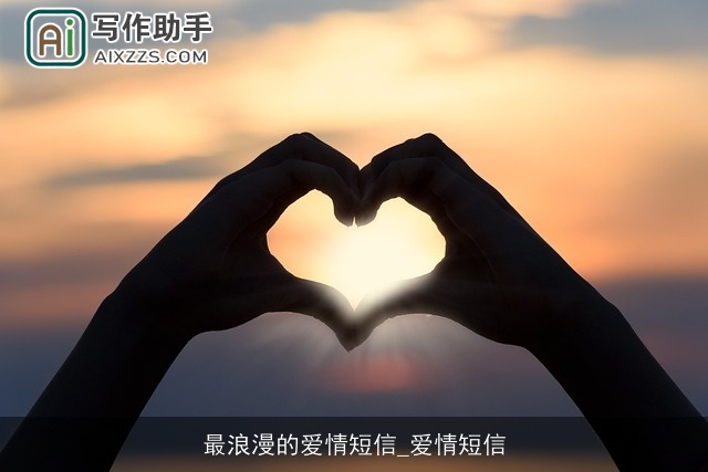 最浪漫的爱情短信_爱情短信