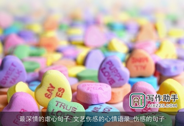 最深情的虐心句子_文艺伤感的心情语录_伤感的句子