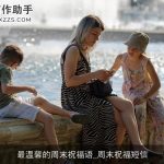 最温馨的周末祝福语_周末祝福短信