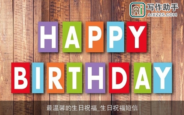 最温馨的生日祝福_生日祝福短信