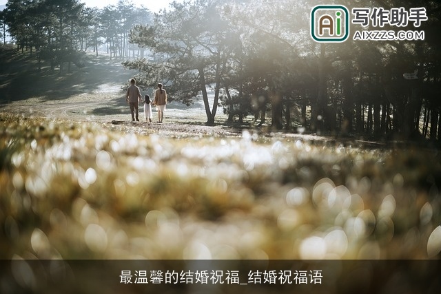 最温馨的结婚祝福_结婚祝福语