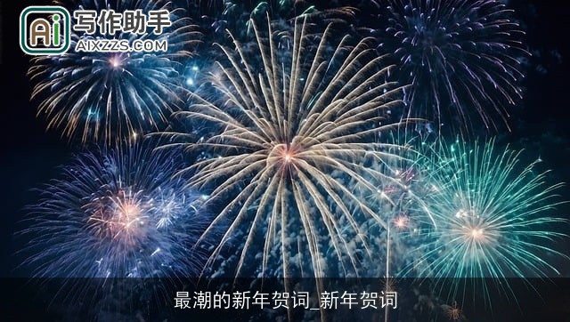 最潮的新年贺词_新年贺词