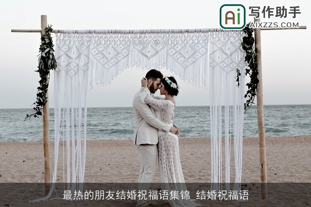 最热的朋友结婚祝福语集锦_结婚祝福语