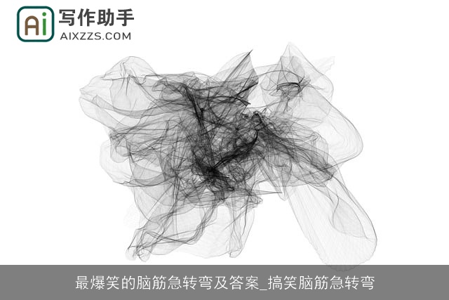 最爆笑的脑筋急转弯及答案_搞笑脑筋急转弯