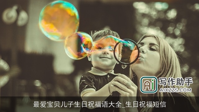 最爱宝贝儿子生日祝福语大全_生日祝福短信
