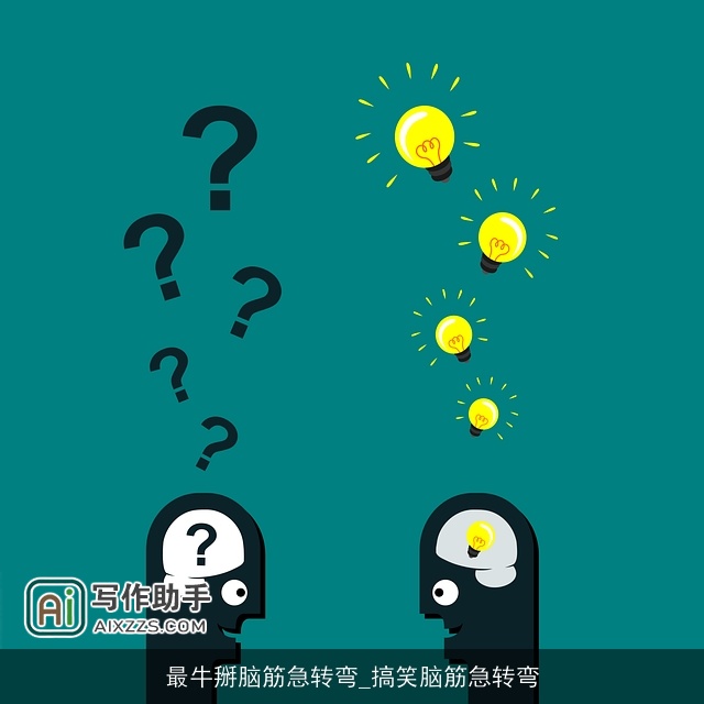 最牛掰脑筋急转弯_搞笑脑筋急转弯