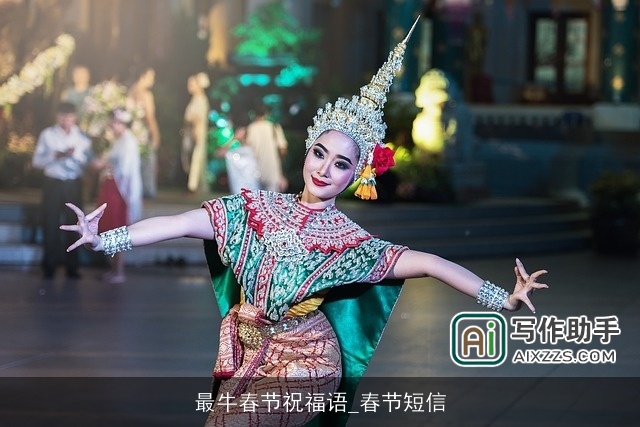 最牛春节祝福语_春节短信