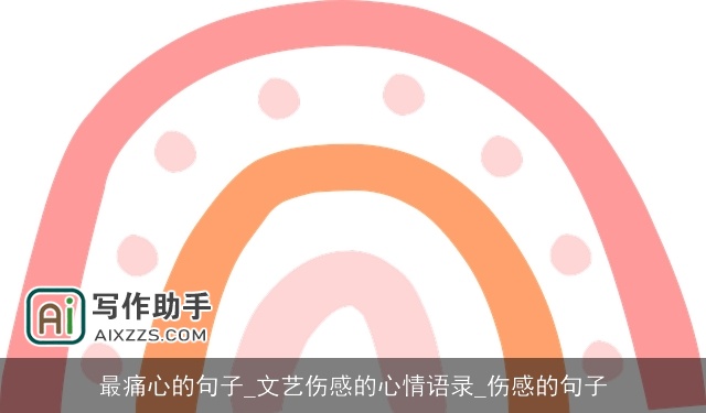 最痛心的句子_文艺伤感的心情语录_伤感的句子