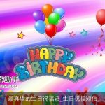 最真挚的生日祝福语_生日祝福短信