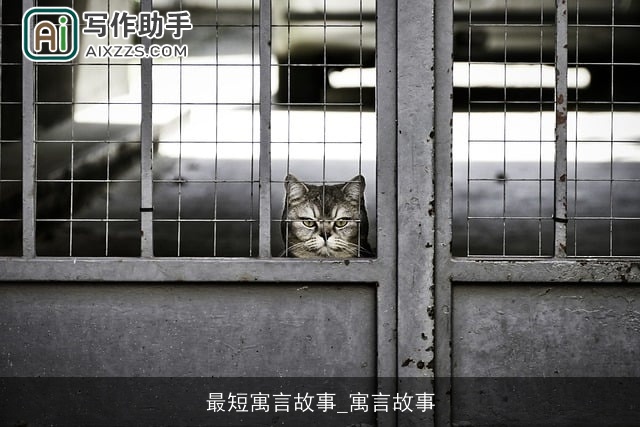 最短寓言故事_寓言故事