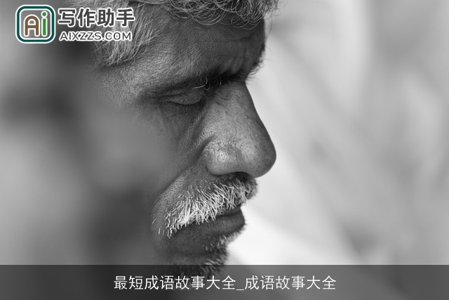 最短成语故事大全_成语故事大全