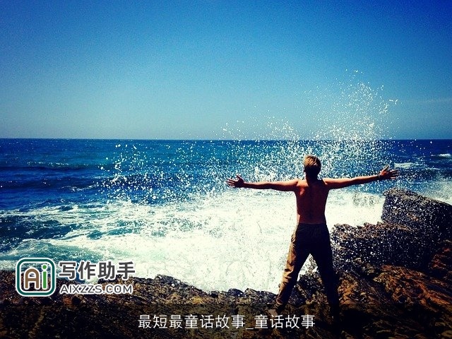 最短最童话故事_童话故事