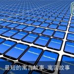 最短的寓言故事_寓言故事