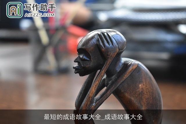 最短的成语故事大全_成语故事大全