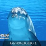 最短的笑话故事_故事大全