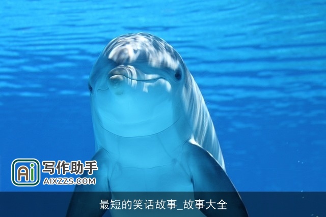 最短的笑话故事_故事大全