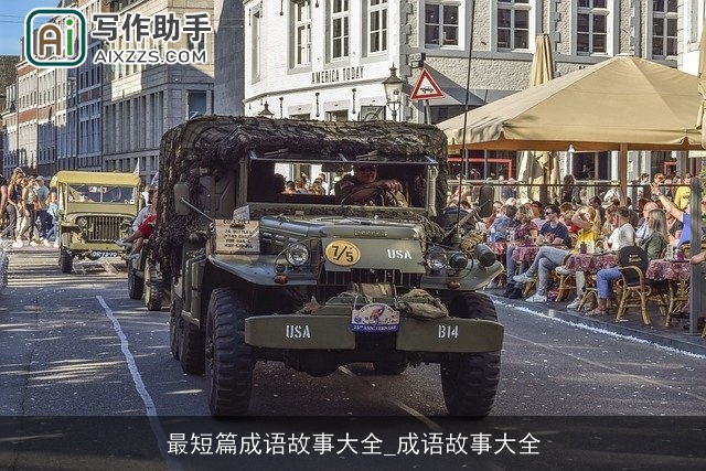 最短篇成语故事大全_成语故事大全