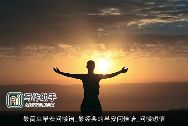 最简单早安问候语_最经典的早安问候语_问候短信