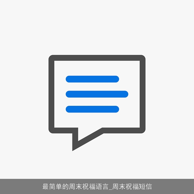 最简单的周末祝福语言_周末祝福短信