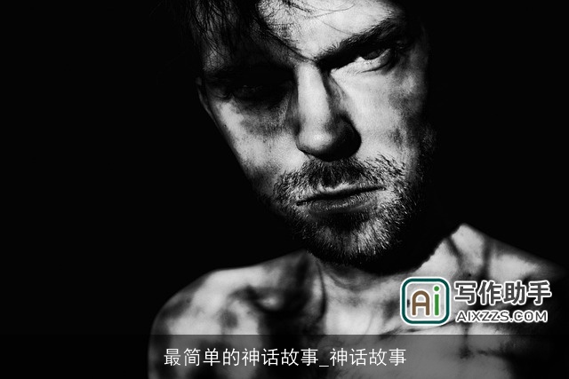 最简单的神话故事_神话故事