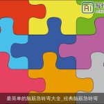 最简单的脑筋急转弯大全_经典脑筋急转弯