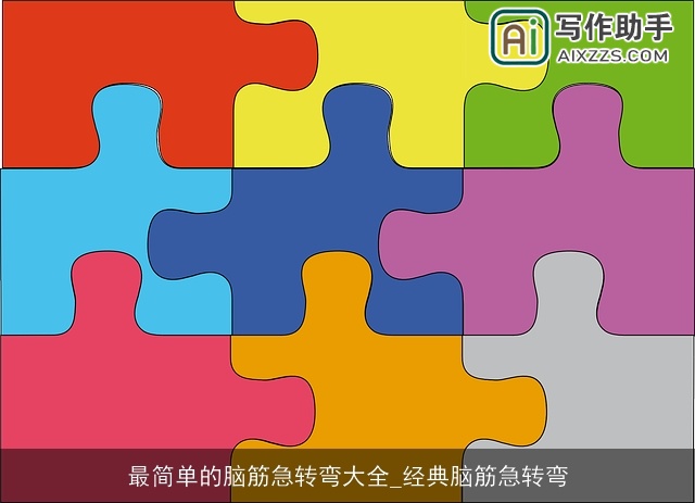 最简单的脑筋急转弯大全_经典脑筋急转弯
