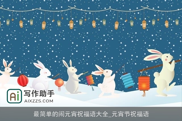 最简单的闹元宵祝福语大全_元宵节祝福语