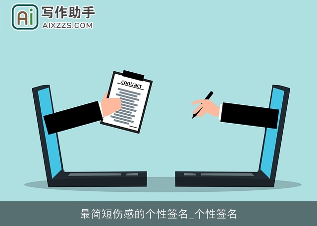 最简短伤感的个性签名_个性签名