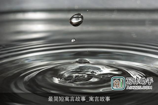 最简短寓言故事_寓言故事