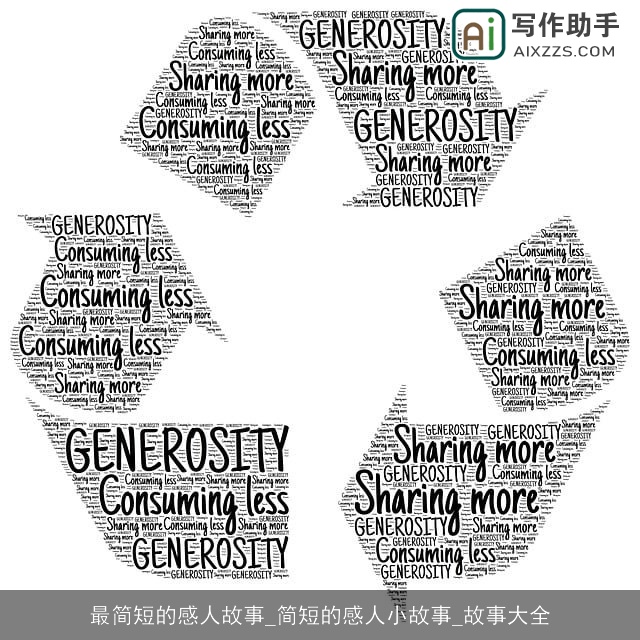 最简短的感人故事_简短的感人小故事_故事大全