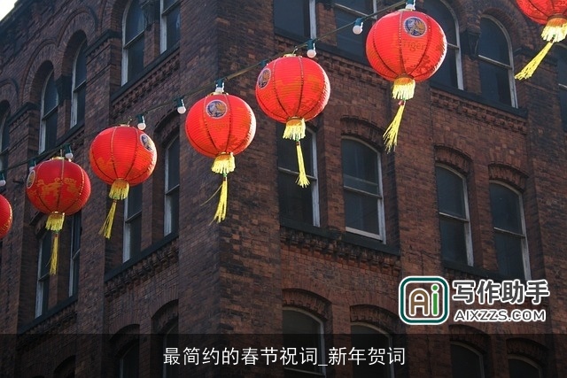 最简约的春节祝词_新年贺词