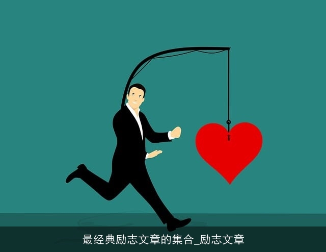 最经典励志文章的集合_励志文章