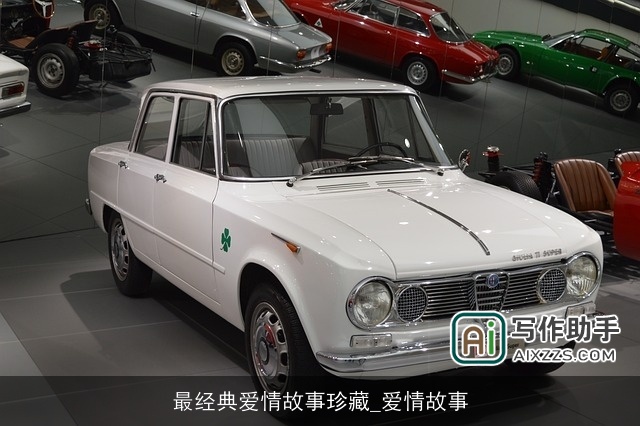 最经典爱情故事珍藏_爱情故事