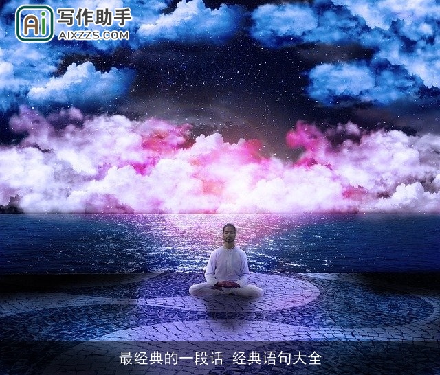 最经典的一段话_经典语句大全