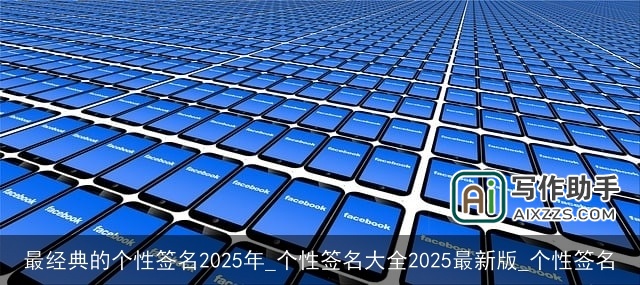 最经典的个性签名2025年_个性签名大全2025最新版_个性签名