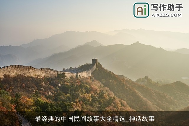 最经典的中国民间故事大全精选_神话故事