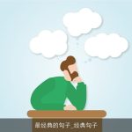 最经典的句子_经典句子