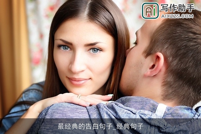 最经典的告白句子_经典句子