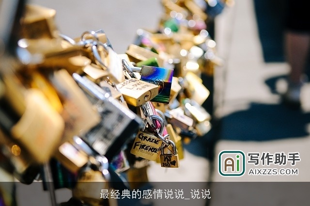 最经典的感情说说_说说