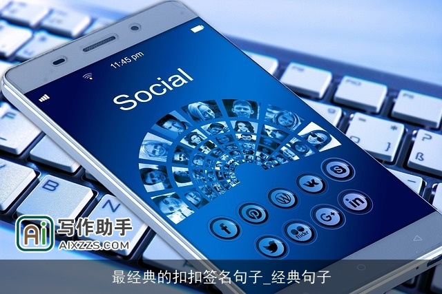 最经典的扣扣签名句子_经典句子